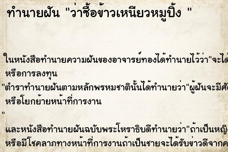 ทำนายฝัน ว่าซื้อข้าวเหนียวหมูปิ้ง 
